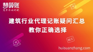 建筑行業(yè)代理記賬疑問匯總 教你正確選擇