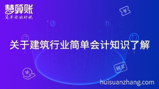 關(guān)于建筑行業(yè)簡單會計知識了解