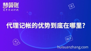 代理記帳的優(yōu)勢到底在哪里?