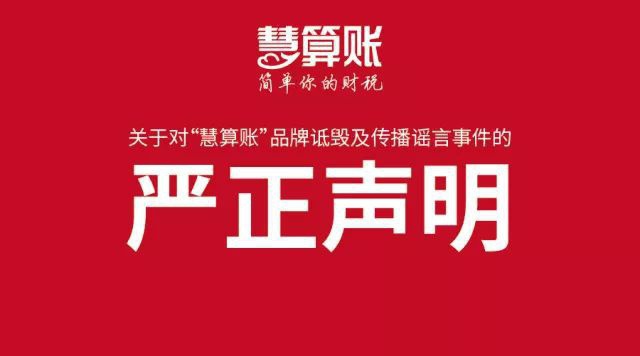 關(guān)于網(wǎng)傳慧算賬授權(quán)加盟商辦公現(xiàn)場被砸視頻的聲明