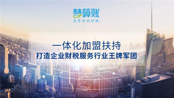 一體化加盟扶持 打造企業(yè)財稅服務(wù)行業(yè)軍團