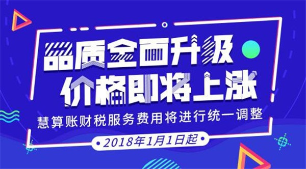 慧算賬品質(zhì)服務(wù)全面升級 產(chǎn)品價格即將上漲