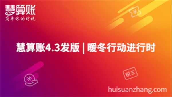 慧算賬4.3發(fā)版 | 暖冬行動進行時